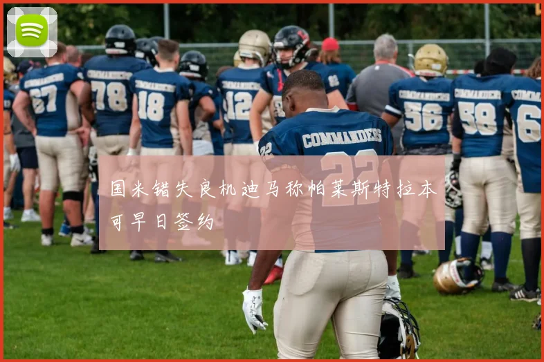 国米错失良机迪马称帕莱斯特拉本可早日签约
