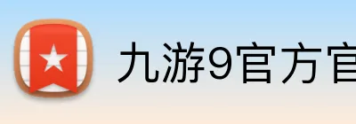 九游9官方官网 Logo
